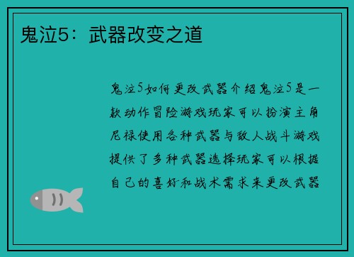 鬼泣5：武器改变之道