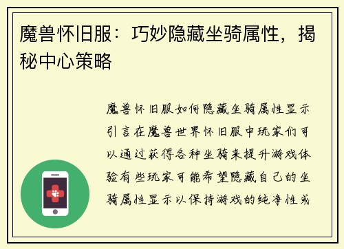 魔兽怀旧服：巧妙隐藏坐骑属性，揭秘中心策略