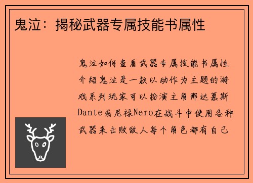 鬼泣：揭秘武器专属技能书属性