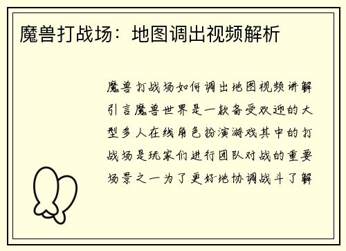 魔兽打战场：地图调出视频解析