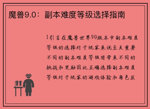 魔兽9.0：副本难度等级选择指南