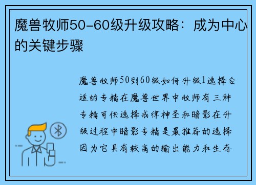 魔兽牧师50-60级升级攻略：成为中心的关键步骤