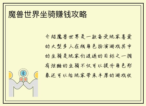 魔兽世界坐骑赚钱攻略