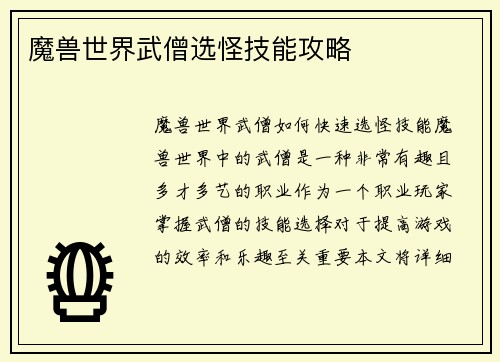 魔兽世界武僧选怪技能攻略