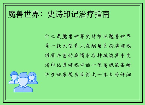 魔兽世界：史诗印记治疗指南