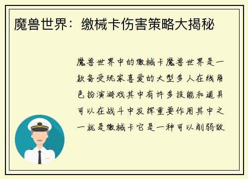 魔兽世界：缴械卡伤害策略大揭秘