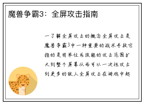 魔兽争霸3：全屏攻击指南