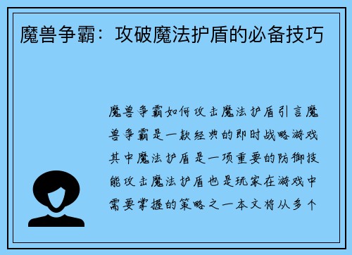 魔兽争霸：攻破魔法护盾的必备技巧