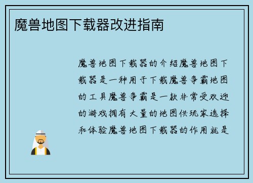魔兽地图下载器改进指南