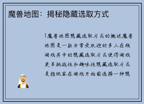 魔兽地图：揭秘隐藏选取方式