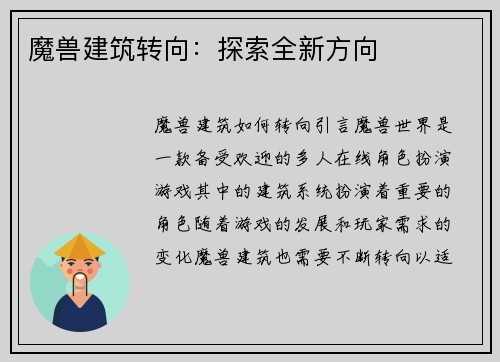 魔兽建筑转向：探索全新方向