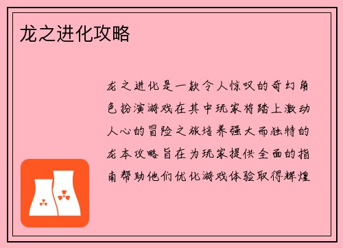 龙之进化攻略