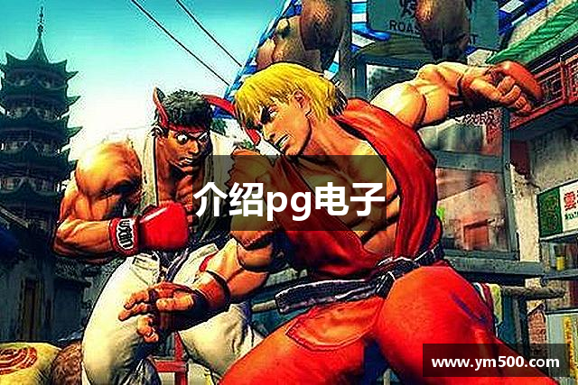 介绍pg电子