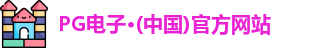 pg电子