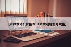 【江铃发动机价格表,江铃发动机型号规格】