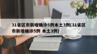 31省区市新增确诊5例本土3例(31省区市新增确诊5例 本土3例)