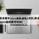 【新乡限号2021最新通知2月份,新乡限号2021最新限号时间】