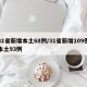 31省新增本土68例/31省新增109例本土93例