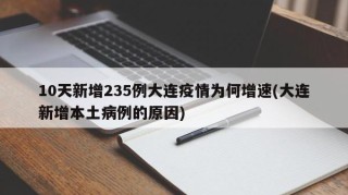 10天新增235例大连疫情为何增速(大连新增本土病例的原因)
