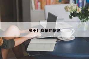 关于扌疫情的信息