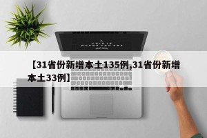 【31省份新增本土135例,31省份新增本土33例】