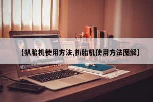 【扒胎机使用方法,扒胎机使用方法图解】