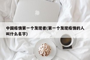 中国疫情第一个发现者(第一个发现疫情的人叫什么名字)