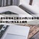 31省份新增本土确诊35例/31省份新增确诊37例27例为本土病例