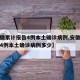 【安徽累计报告4例本土确诊病例,安徽累计报告4例本土确诊病例多少】