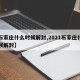 【石家庄什么时候解封,2021石家庄什么时候解封】