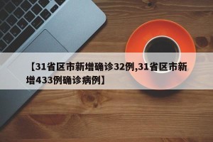 【31省区市新增确诊32例,31省区市新增433例确诊病例】