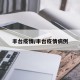 丰台疫情/丰台疫情病例