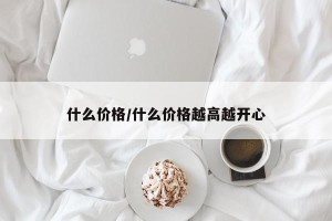 什么价格/什么价格越高越开心