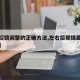 【倒后镜调整的正确方法,左右后视镜最佳位置图】
