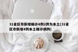 31省区市新增确诊4例2例为本土(31省区市新增4例本土确诊病例)