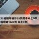 【31省新增确诊19例其中本土9例,31省新增确诊20例 本土8例】