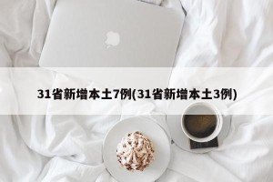 31省新增本土7例(31省新增本土3例)