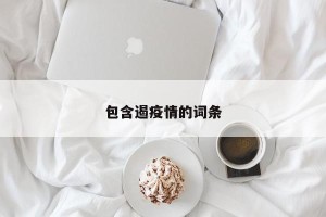 包含遏疫情的词条