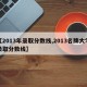 【2013年录取分数线,2013名牌大学录取分数线】