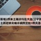 辽宁新增2例本土确诊均在大连(辽宁新增7例本土新冠肺炎确诊病例沈阳3例大连4例)
