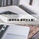 【暴利方法,暴利怎么算】