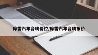 摩雷汽车音响价位/摩雷汽车音响报价