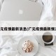 广元疫情最新消息(广元疫情最新情况)