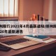 郑州限行2021年4月最新通知/郑州限行2020年最新通告