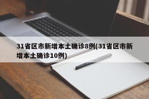 31省区市新增本土确诊8例(31省区市新增本土确诊10例)
