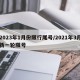 2023年1月份限行尾号/2021年3月新一轮限号