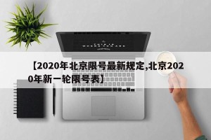 【2020年北京限号最新规定,北京2020年新一轮限号表】