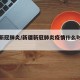 新疆新冠肺炎/新疆新冠肺炎疫情什么时候开始的