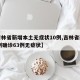 【吉林省新增本土无症状10例,吉林省新增10例确诊63例无症状】