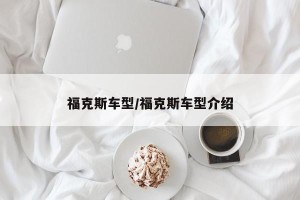 福克斯车型/福克斯车型介绍